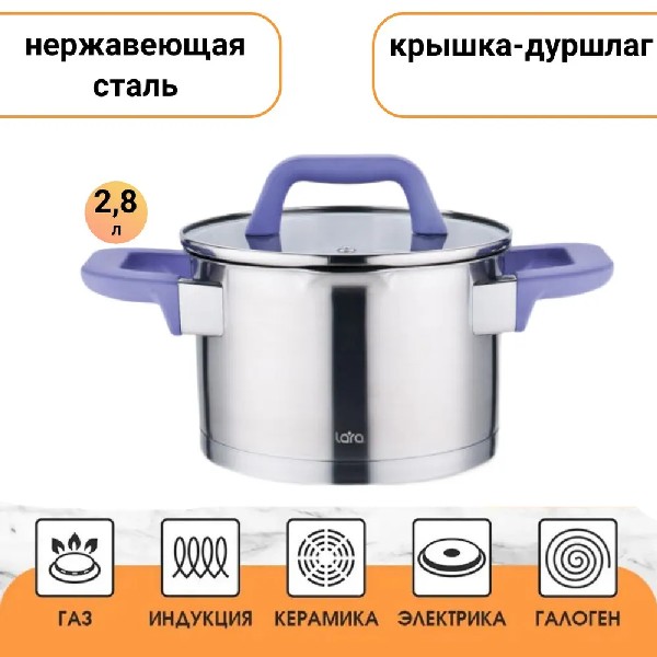 Кастрюля Lara LR02-252 2,8 л